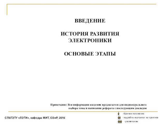 ВВЕДЕНИЕ ИСТОРИЯ РАЗВИТИЯ ЭЛЕКТРОНИКИ ОСНОВЫЕ ЭТАПЫ Примечание: Вся информация введения