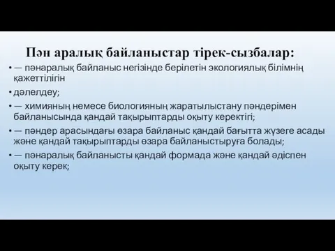 Пән аралық байланыстар тірек-сызбалар: — пәнаралық байланыс негізінде берілетін экологиялық