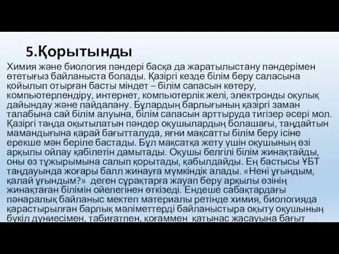 5.Қорытынды Химия және биология пәндері басқа да жаратылыстану пәндерімен өтетығыз