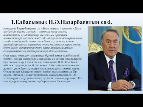 1.Елбасымыз Н.Ә.Назарбаевтың сөзі. Қазақстан Республикасының «Білім туралы» заңында «Білім жүйесінің