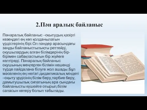 2.Пән аралық байланыс Пәнаралық байланыс –оқытудың қазіргі кезеңдегі ең көп