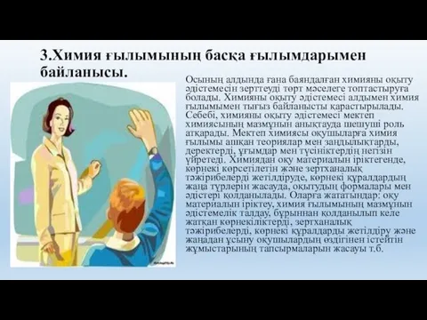 3.Химия ғылымының басқа ғылымдарымен байланысы. Осының алдында ғана баяндалған химияны