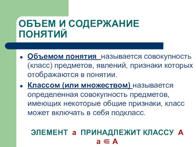 ОБЪЕМ И СОДЕРЖАНИЕ ПОНЯТИЙ Объемом понятия называется совокупность (класс) предметов,