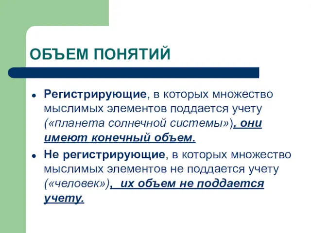 ОБЪЕМ ПОНЯТИЙ Регистрирующие, в которых множество мыслимых элементов поддается учету