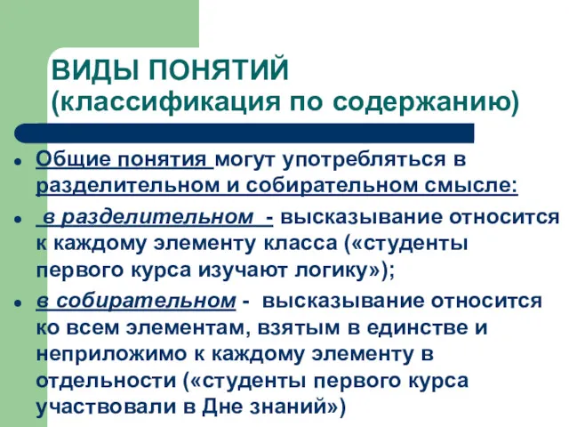 ВИДЫ ПОНЯТИЙ (классификация по содержанию) Общие понятия могут употребляться в