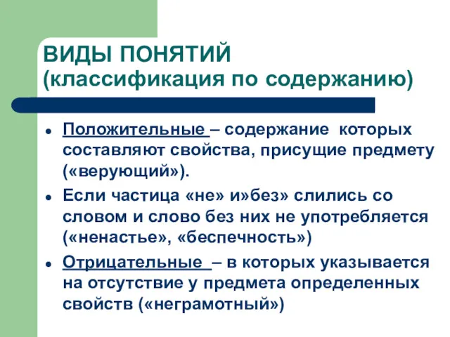 ВИДЫ ПОНЯТИЙ (классификация по содержанию) Положительные – содержание которых составляют