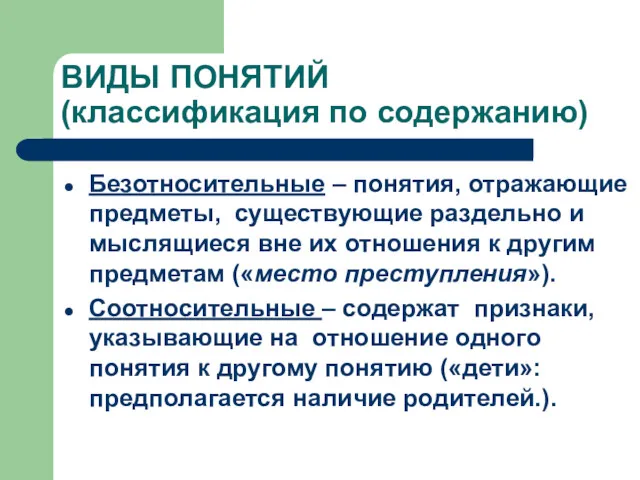 ВИДЫ ПОНЯТИЙ (классификация по содержанию) Безотносительные – понятия, отражающие предметы,