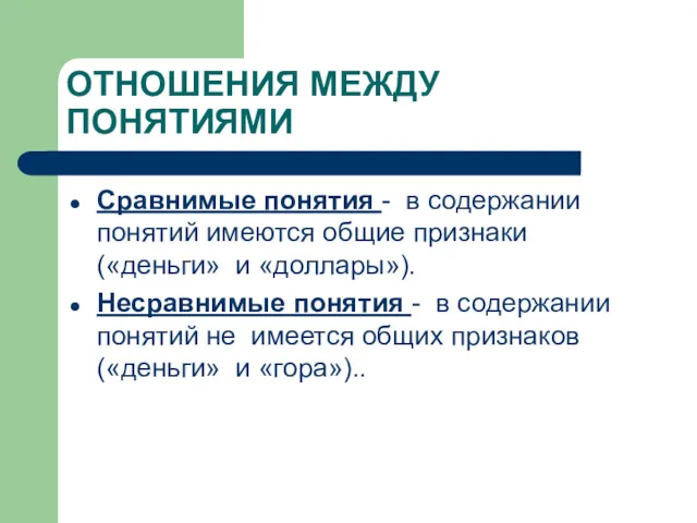 ОТНОШЕНИЯ МЕЖДУ ПОНЯТИЯМИ Сравнимые понятия - в содержании понятий имеются