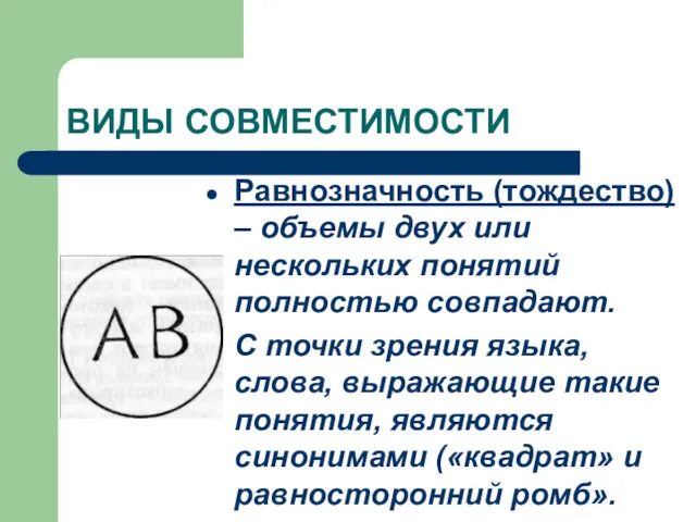 ВИДЫ СОВМЕСТИМОСТИ Равнозначность (тождество) – объемы двух или нескольких понятий