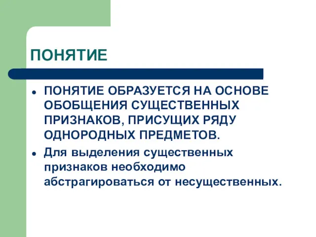 ПОНЯТИЕ ПОНЯТИЕ ОБРАЗУЕТСЯ НА ОСНОВЕ ОБОБЩЕНИЯ СУЩЕСТВЕННЫХ ПРИЗНАКОВ, ПРИСУЩИХ РЯДУ