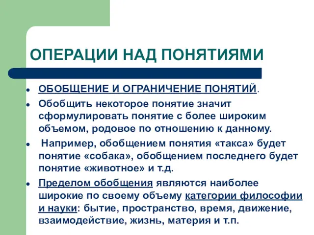 ОПЕРАЦИИ НАД ПОНЯТИЯМИ ОБОБЩЕНИЕ И ОГРАНИЧЕНИЕ ПОНЯТИЙ. Обобщить некоторое понятие