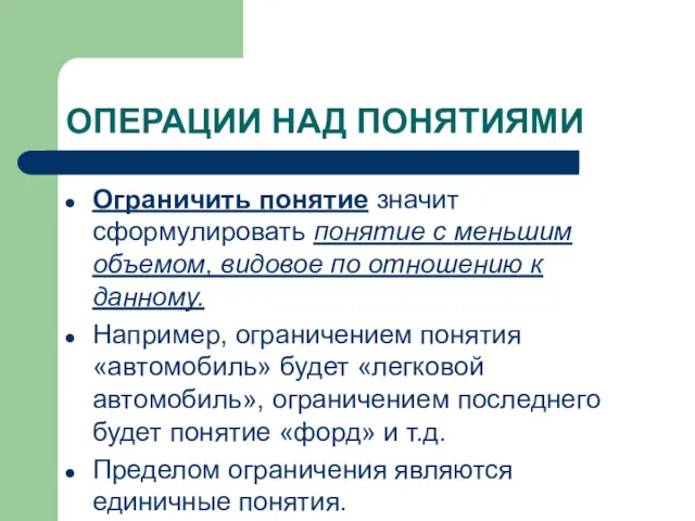 ОПЕРАЦИИ НАД ПОНЯТИЯМИ Ограничить понятие значит сформулировать понятие с меньшим