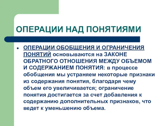 ОПЕРАЦИИ НАД ПОНЯТИЯМИ ОПЕРАЦИИ ОБОБЩЕНИЯ И ОГРАНИЧЕНИЯ ПОНЯТИЙ основываются на