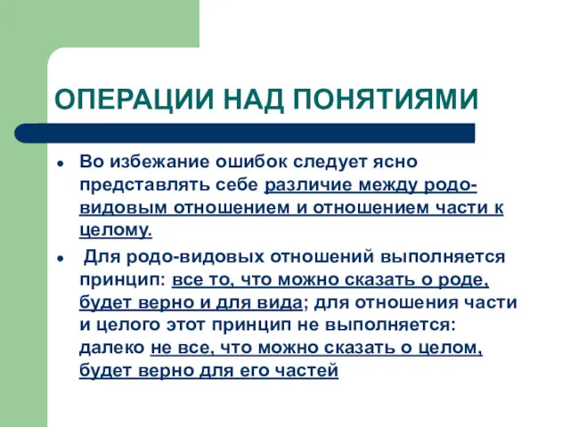 ОПЕРАЦИИ НАД ПОНЯТИЯМИ Во избежание ошибок следует ясно представлять себе