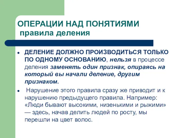 ОПЕРАЦИИ НАД ПОНЯТИЯМИ правила деления ДЕЛЕНИЕ ДОЛЖНО ПРОИЗВОДИТЬСЯ ТОЛЬКО ПО