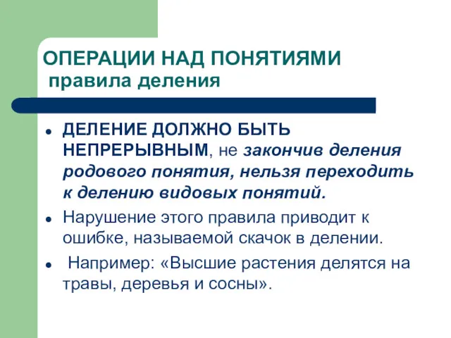 ОПЕРАЦИИ НАД ПОНЯТИЯМИ правила деления ДЕЛЕНИЕ ДОЛЖНО БЫТЬ НЕПРЕРЫВНЫМ, не