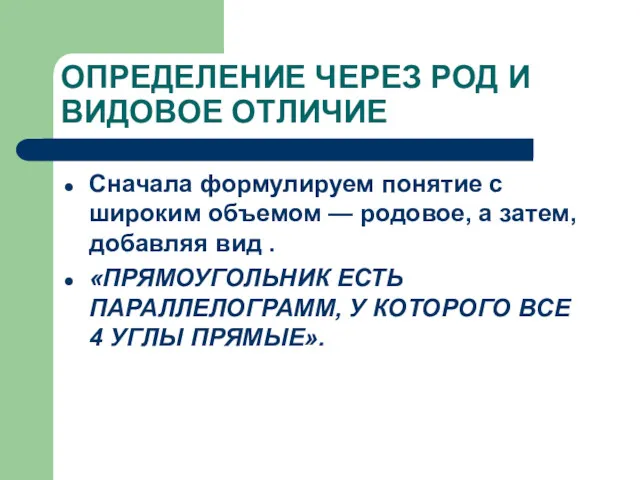 ОПРЕДЕЛЕНИЕ ЧЕРЕЗ РОД И ВИДОВОЕ ОТЛИЧИЕ Сначала формулируем понятие с