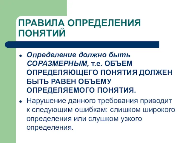 ПРАВИЛА ОПРЕДЕЛЕНИЯ ПОНЯТИЙ Определение должно быть СОРАЗМЕРНЫМ, т.е. ОБЪЕМ ОПРЕДЕЛЯЮЩЕГО