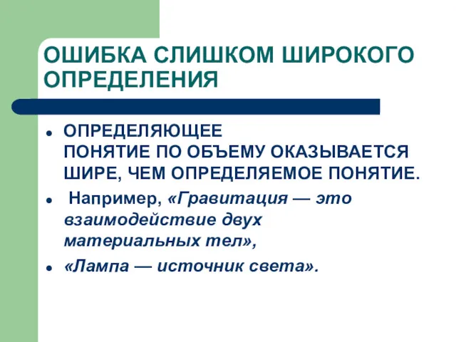 ОШИБКА СЛИШКОМ ШИРОКОГО ОПРЕДЕЛЕНИЯ ОПРЕДЕЛЯЮЩЕЕ ПОНЯТИЕ ПО ОБЪЕМУ ОКАЗЫВАЕТСЯ ШИРЕ,