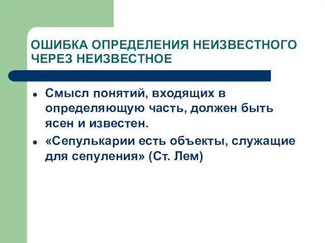 ОШИБКА ОПРЕДЕЛЕНИЯ НЕИЗВЕСТНОГО ЧЕРЕЗ НЕИЗВЕСТНОЕ Смысл понятий, входящих в определяющую