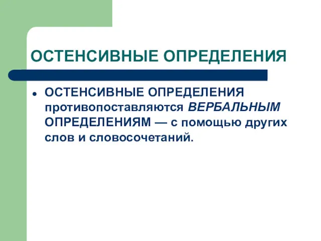 ОСТЕНСИВНЫЕ ОПРЕДЕЛЕНИЯ ОСТЕНСИВНЫЕ ОПРЕДЕЛЕНИЯ противопоставляются ВЕРБАЛЬНЫМ ОПРЕДЕЛЕНИЯМ — с помощью других слов и словосочетаний.