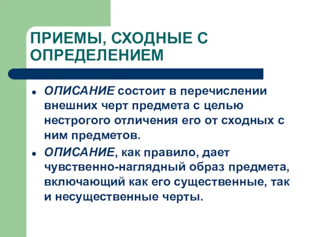 ПРИЕМЫ, СХОДНЫЕ С ОПРЕДЕЛЕНИЕМ ОПИСАНИЕ состоит в перечислении внешних черт