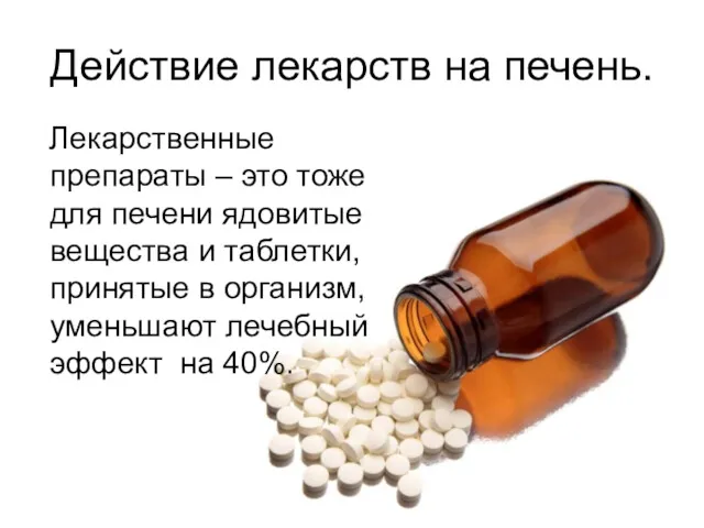 Лекарственные препараты – это тоже для печени ядовитые вещества и