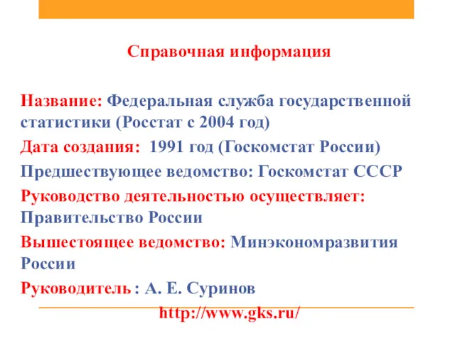 Справочная информация Название: Федеральная служба государственной статистики (Росстат с 2004