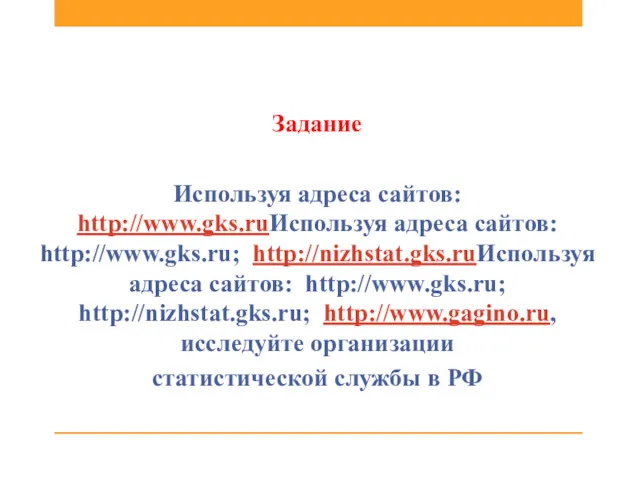 Задание Используя адреса сайтов: http://www.gks.ruИспользуя адреса сайтов: http://www.gks.ru; http://nizhstat.gks.ruИспользуя адреса