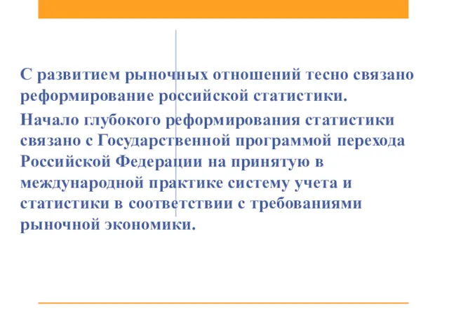 С развитием рыночных отношений тесно связано реформиро­вание российской статистики. Начало