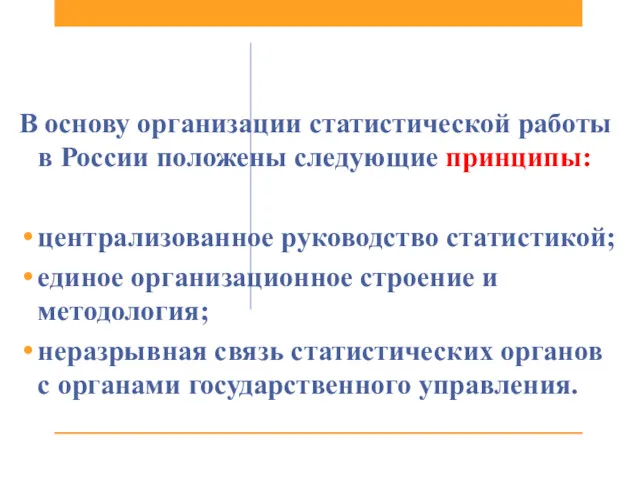 В основу организации статистической работы в России положены сле­дующие принципы: