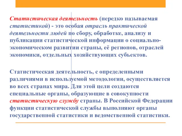 Статистическая деятельность (нередко называемая статистикой) - это особая отрасль практической