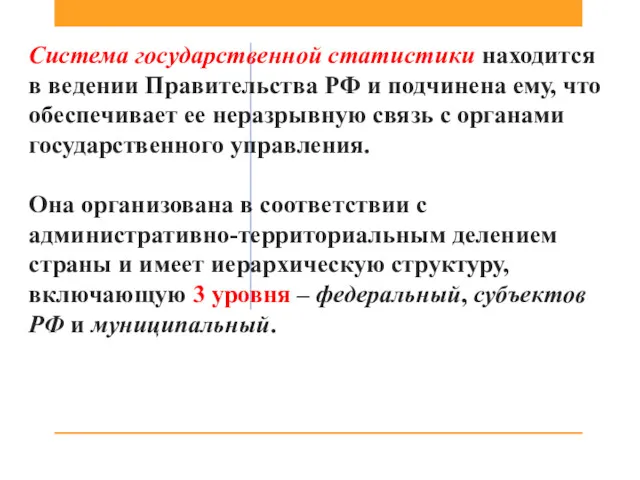 Система государственной статистики находится в ведении Правительства РФ и подчинена