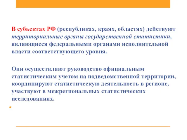 В субъектах РФ (республиках, краях, областях) действуют территориальные органы государственной