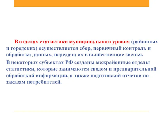 В отделах статистики муниципального уровня (районных и городских) осуществляется сбор,