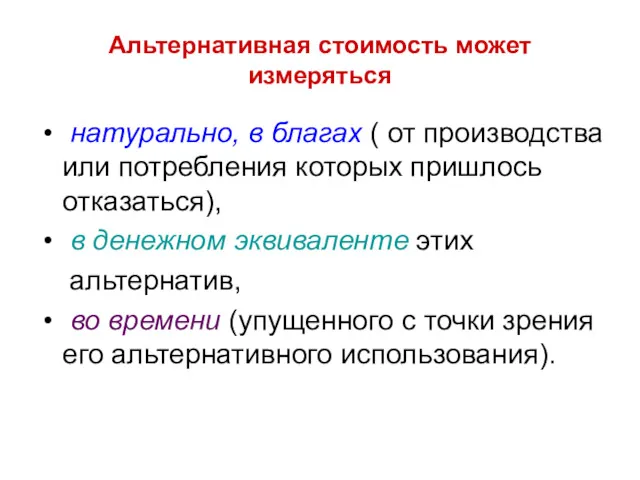 Альтернативная стоимость может измеряться натурально, в благах ( от производства