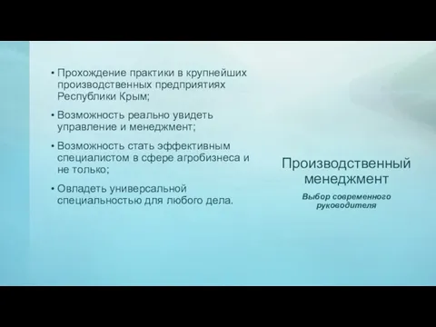 Производственный менеджмент Прохождение практики в крупнейших производственных предприятиях Республики Крым;