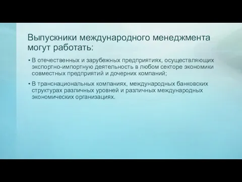 Выпускники международного менеджмента могут работать: В отечественных и зарубежных предприятиях,