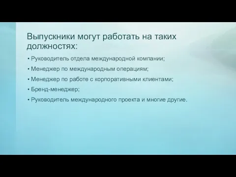 Выпускники могут работать на таких должностях: Руководитель отдела международной компании;