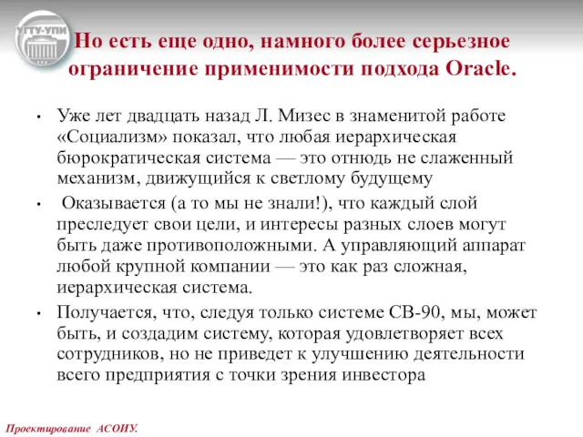 Проектирование АСОИУ. Но есть еще одно, намного более серьезное ограничение