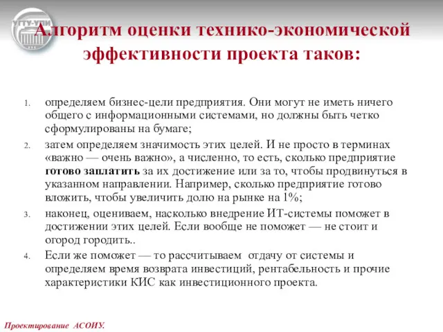 Проектирование АСОИУ. Алгоритм оценки технико-экономической эффективности проекта таков: определяем бизнес-цели