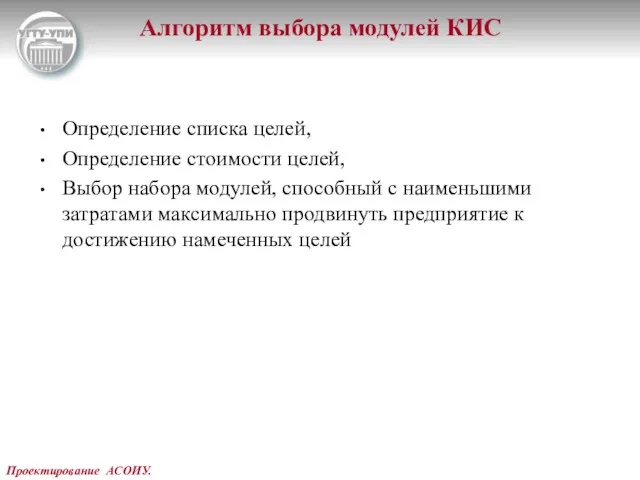 Проектирование АСОИУ. Алгоритм выбора модулей КИС Определение списка целей, Определение