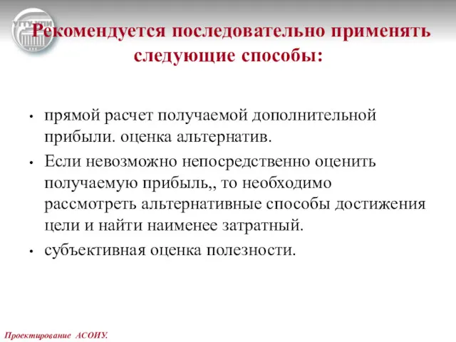 Проектирование АСОИУ. Рекомендуется последовательно применять следующие способы: прямой расчет получаемой