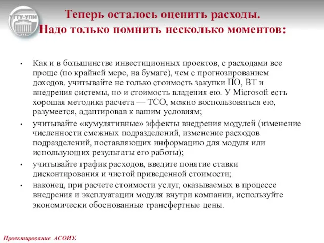 Проектирование АСОИУ. Теперь осталось оценить расходы. Надо только помнить несколько