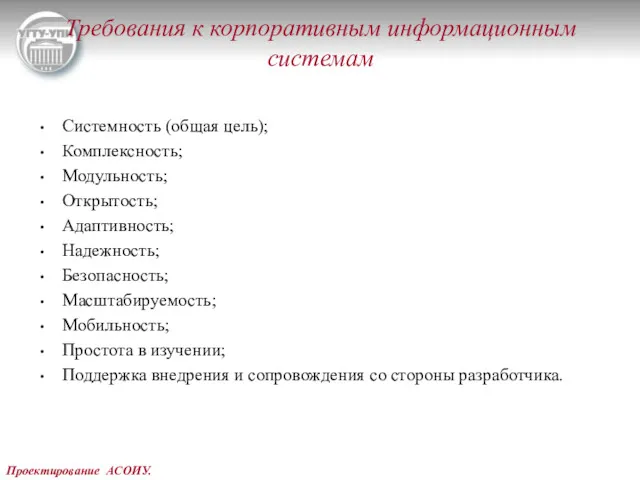 Проектирование АСОИУ. Требования к корпоративным информационным системам Системность (общая цель);