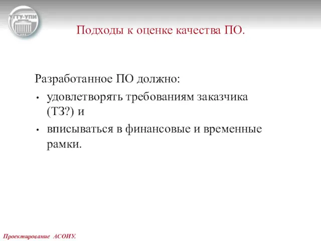 Проектирование АСОИУ. Подходы к оценке качества ПО. Разработанное ПО должно: