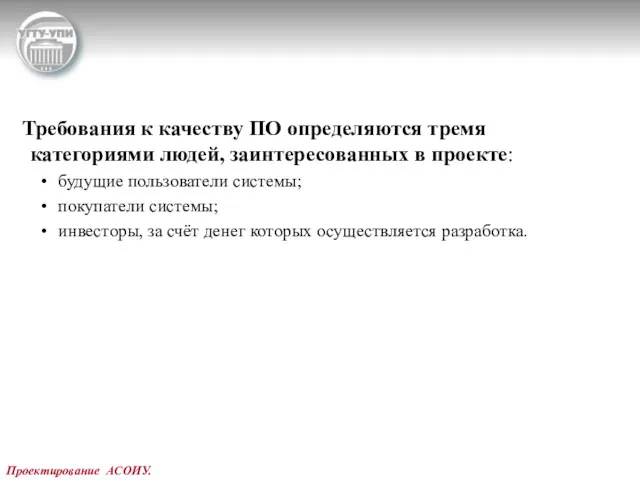 Проектирование АСОИУ. Требования к качеству ПО определяются тремя категориями людей,