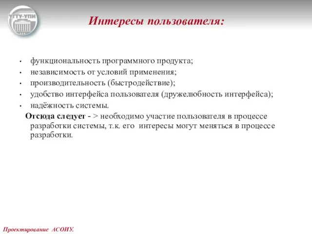 Проектирование АСОИУ. Интересы пользователя: функциональность программного продукта; независимость от условий