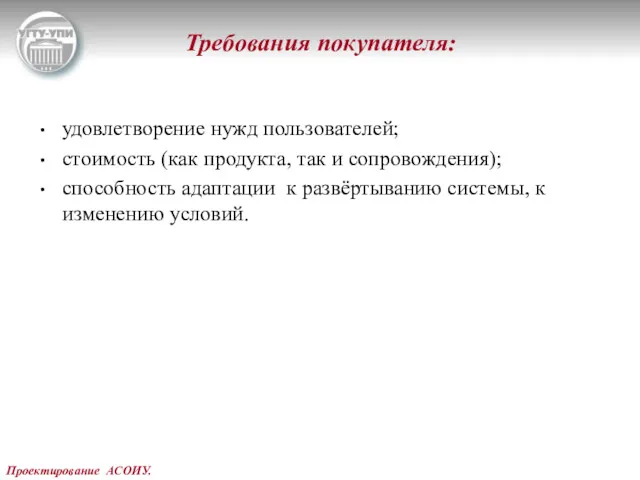 Проектирование АСОИУ. Требования покупателя: удовлетворение нужд пользователей; стоимость (как продукта,