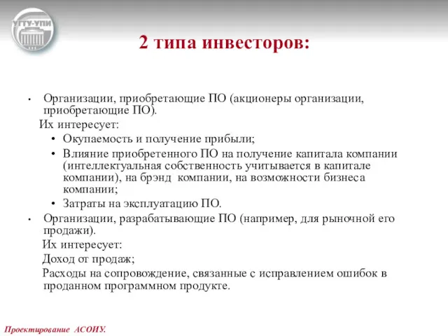 Проектирование АСОИУ. 2 типа инвесторов: Организации, приобретающие ПО (акционеры организации,